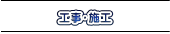 工事・施工 工事・施工