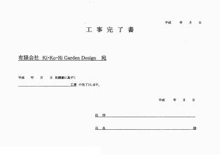 工事完了確認書 工事完了確認書